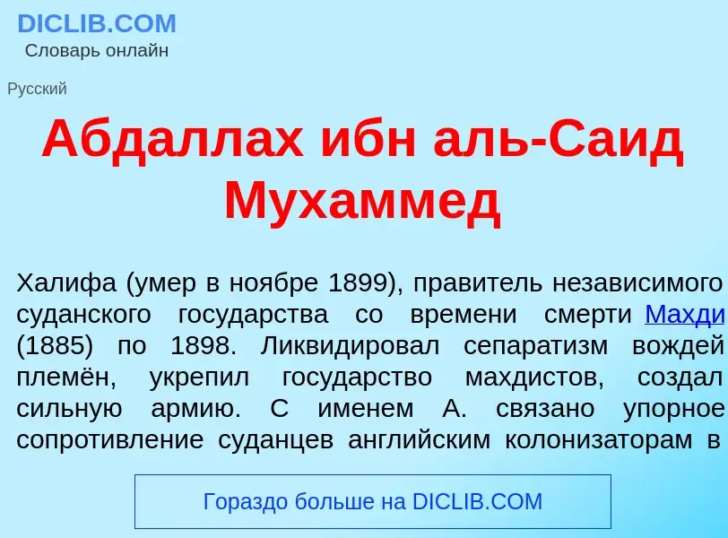 Che cos'è Абдалл<font color="red">а</font>х ибн аль-Са<font color="red">и</font>д Мух<font color="re