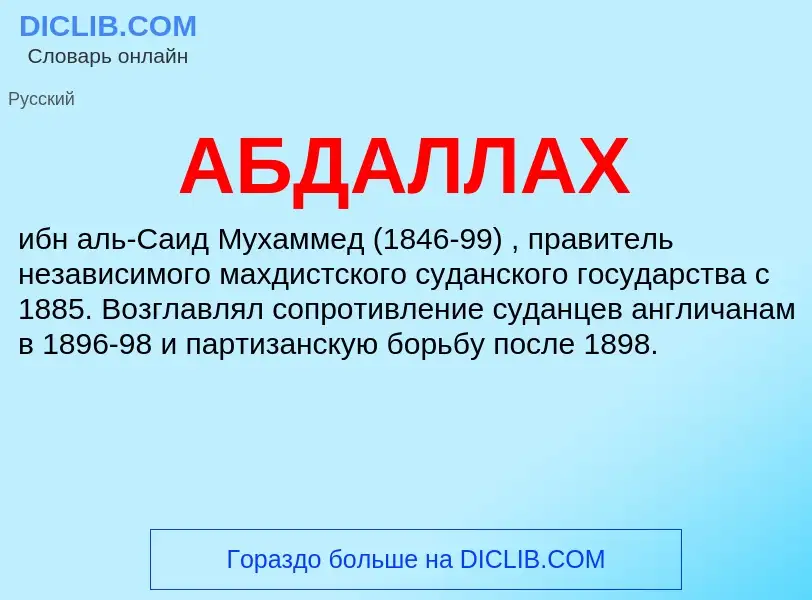 What is АБДАЛЛАХ - definition