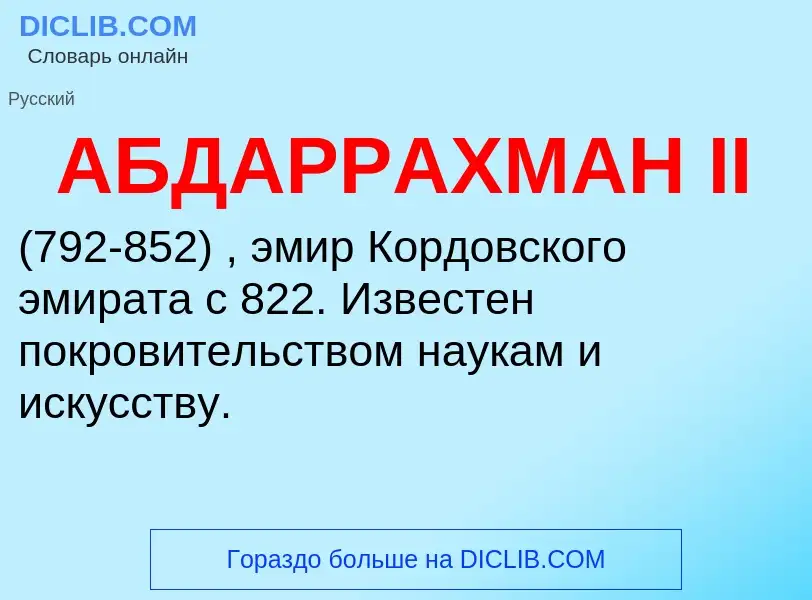 ¿Qué es АБДАРРАХМАН II? - significado y definición