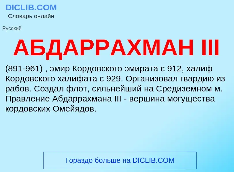 ¿Qué es АБДАРРАХМАН III? - significado y definición