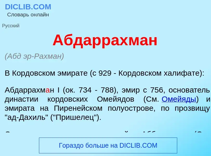 What is Абдаррахм<font color="red">а</font>н - meaning and definition
