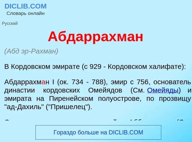 What is Абдаррахм<font color="red">а</font>н - definition