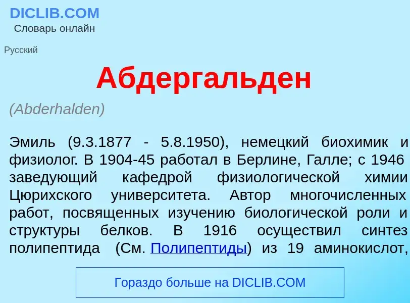 Was ist Абдерг<font color="red">а</font>льден - Definition