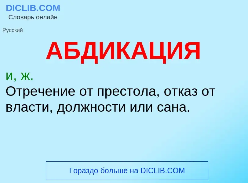 Was ist АБДИКАЦИЯ - Definition