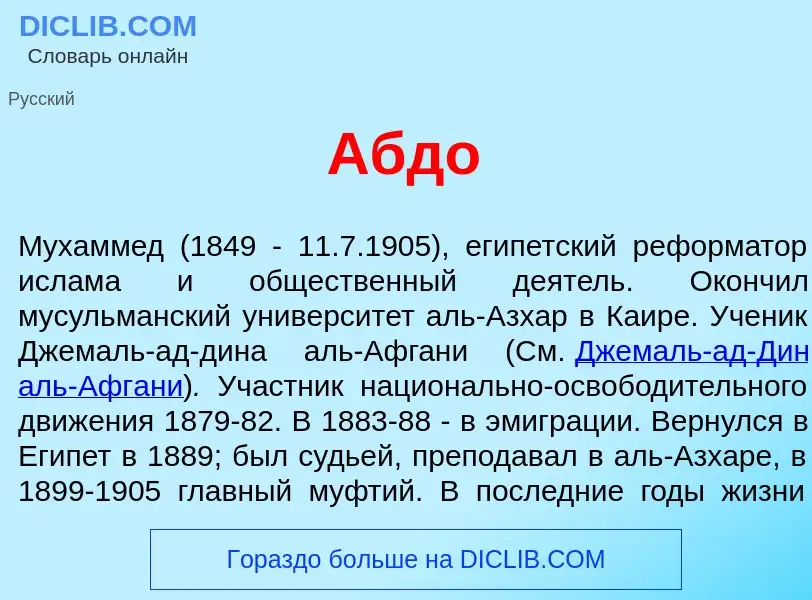 What is <font color="red">А</font>бдо - meaning and definition