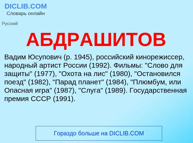 ¿Qué es АБДРАШИТОВ? - significado y definición