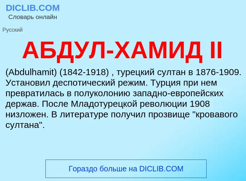 What is АБДУЛ-ХАМИД II - definition