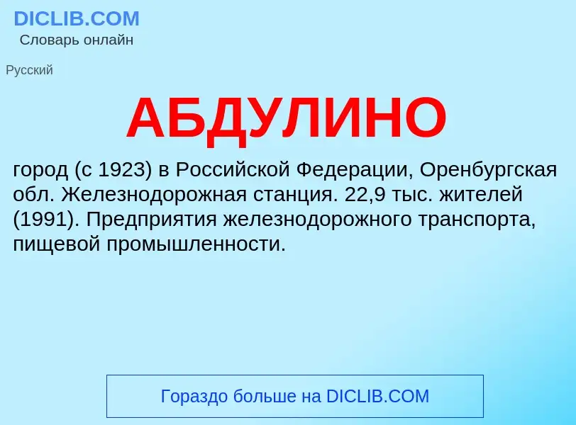 ¿Qué es АБДУЛИНО? - significado y definición