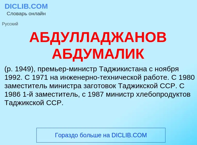 Τι είναι АБДУЛЛАДЖАНОВ АБДУМАЛИК - ορισμός