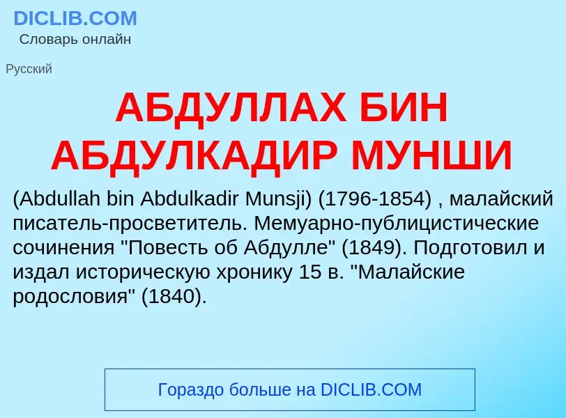 Τι είναι АБДУЛЛАХ БИН АБДУЛКАДИР МУНШИ - ορισμός