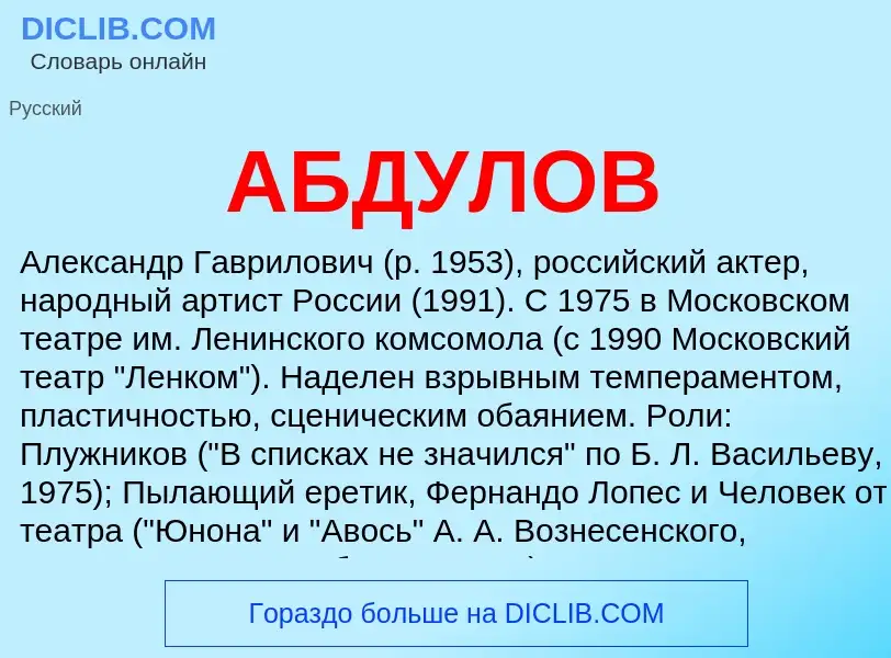 Wat is АБДУЛОВ - definition