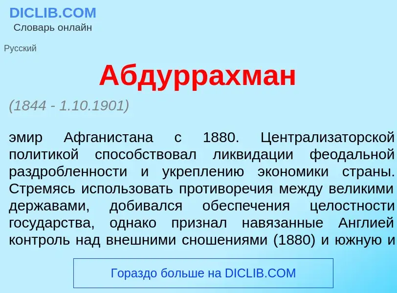 Что такое Абдуррахм<font color="red">а</font>н - определение