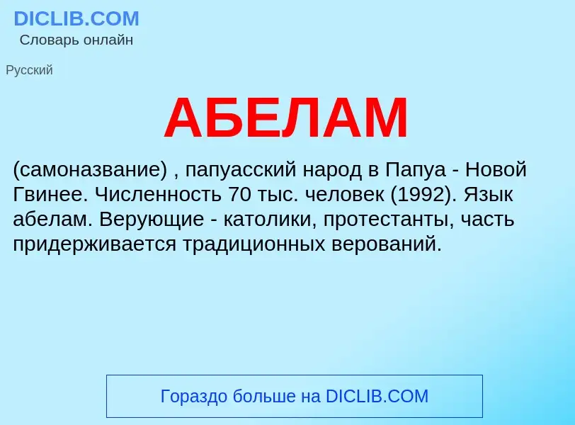 ¿Qué es АБЕЛАМ? - significado y definición