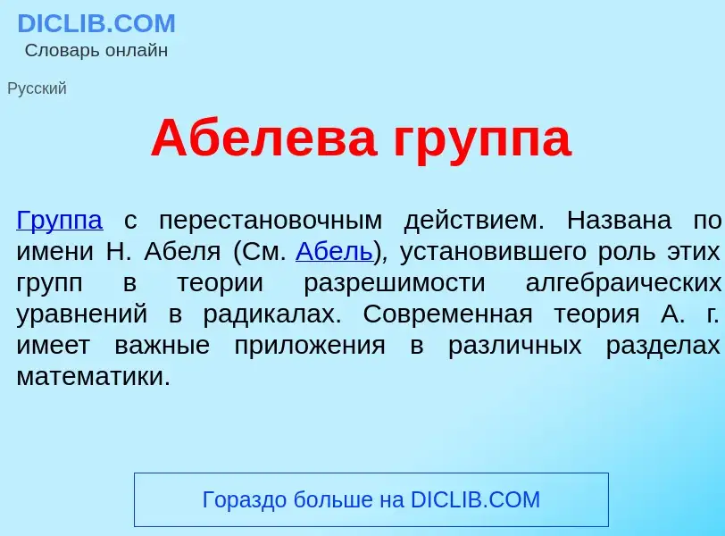 Was ist <font color="red">А</font>белева гр<font color="red">у</font>ппа - Definition