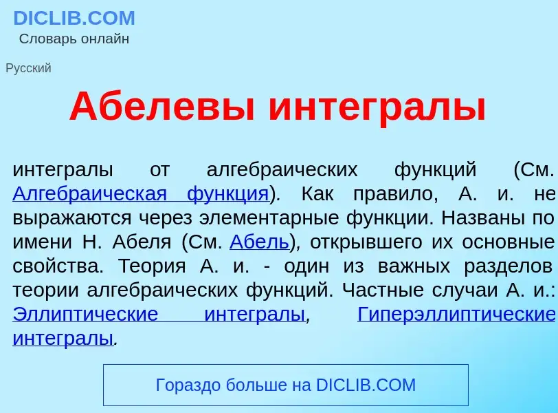 What is <font color="red">А</font>белевы интегр<font color="red">а</font>лы - meaning and definition