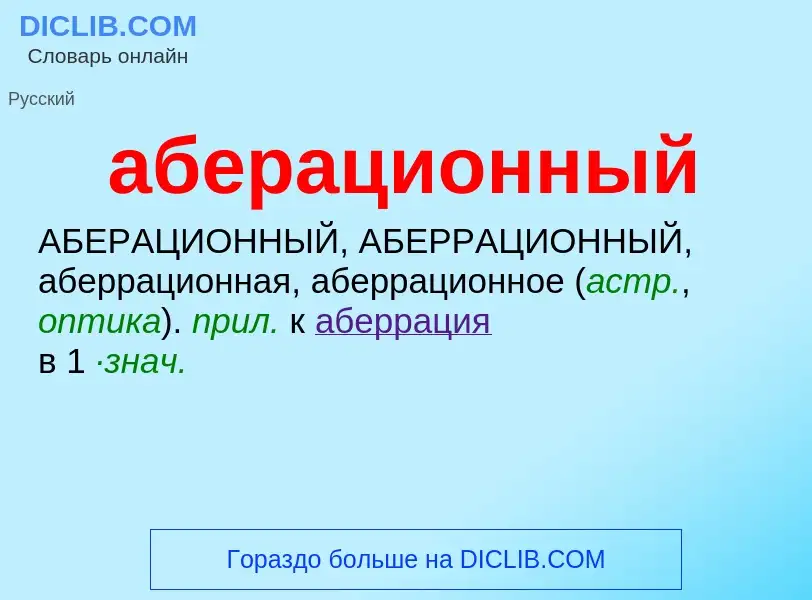 ¿Qué es аберационный? - significado y definición