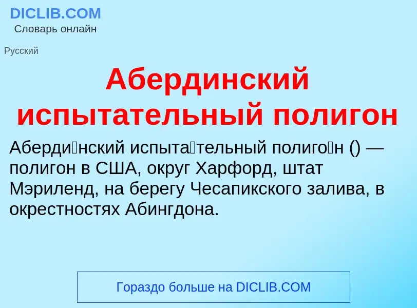 What is Абердинский испытательный полигон - definition