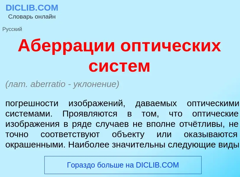 What is Аберр<font color="red">а</font>ции опт<font color="red">и</font>ческих сист<font color="red"