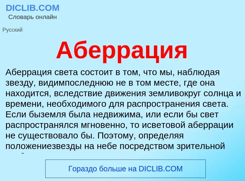 ¿Qué es Аберрация? - significado y definición