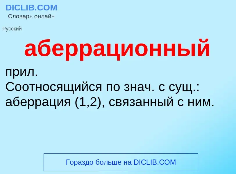 ¿Qué es аберрационный? - significado y definición