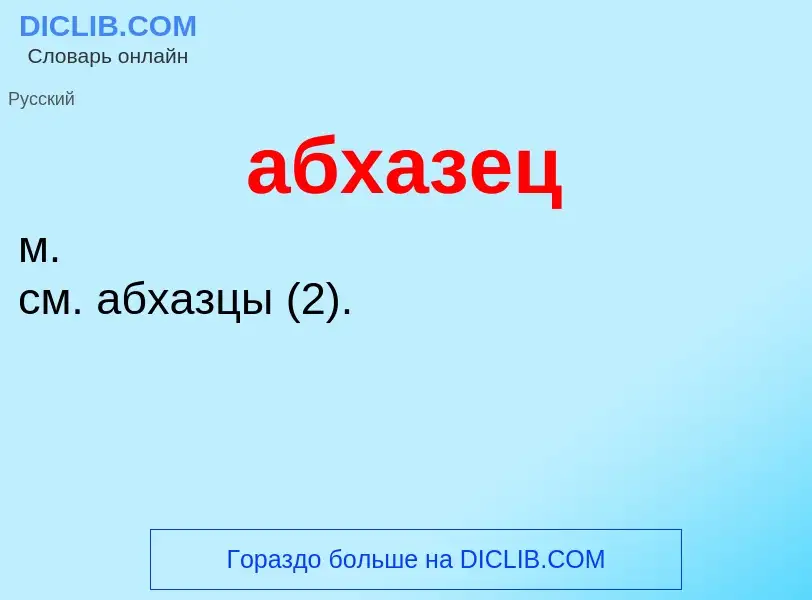 O que é абхазец - definição, significado, conceito