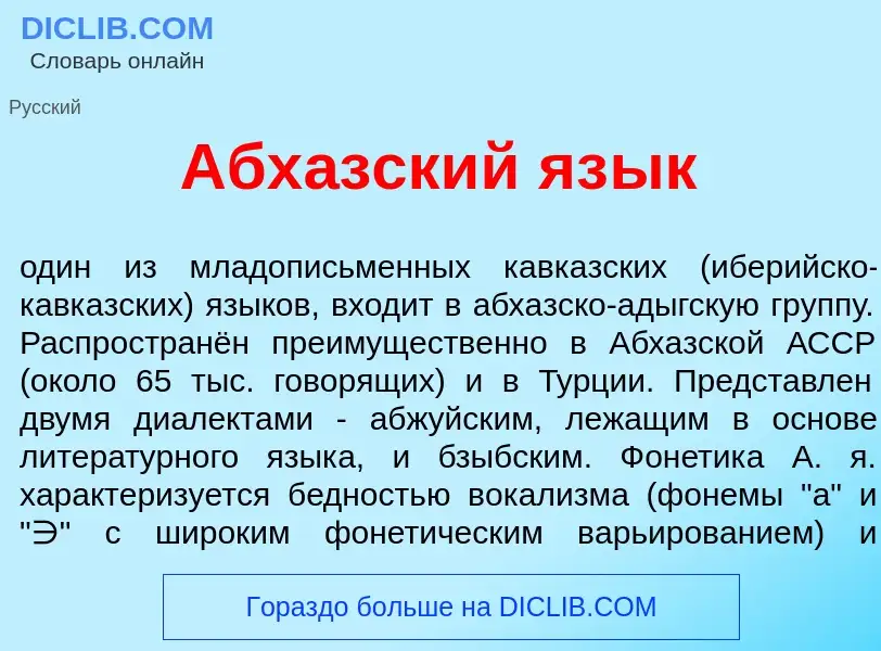 Что такое Абх<font color="red">а</font>зский яз<font color="red">ы</font>к - определение