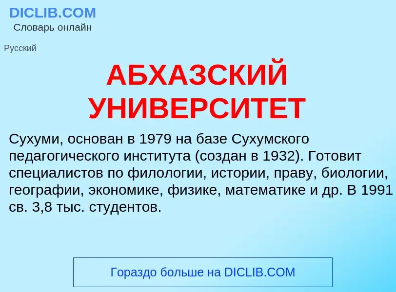 Что такое АБХАЗСКИЙ УНИВЕРСИТЕТ - определение