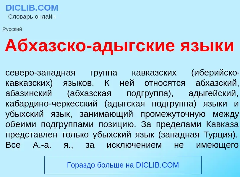 ¿Qué es Абх<font color="red">а</font>зско-ад<font color="red">ы</font>гские язык<font color="red">и<