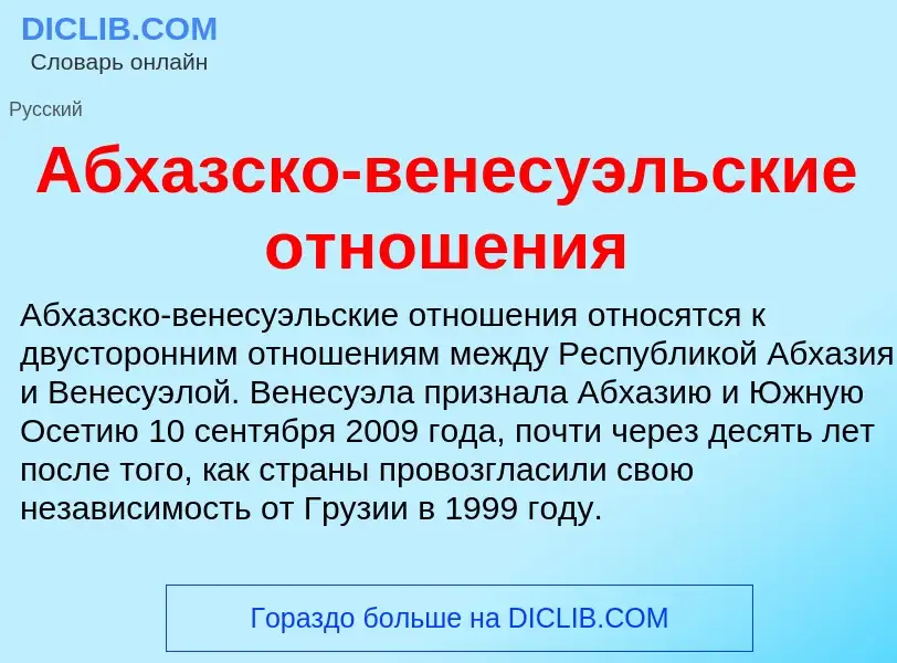 Τι είναι Абхазско-венесуэльские отношения - ορισμός