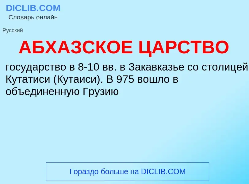 Что такое АБХАЗСКОЕ ЦАРСТВО - определение