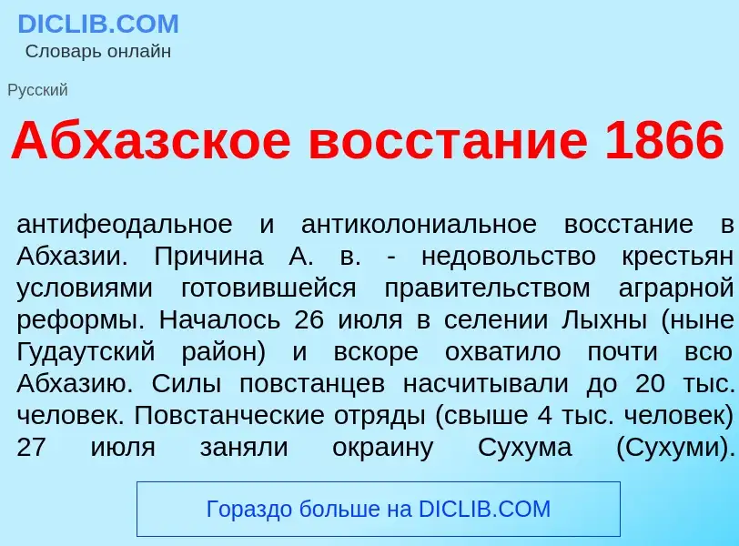 Что такое Абх<font color="red">а</font>зское восст<font color="red">а</font>ние 1866 - определение