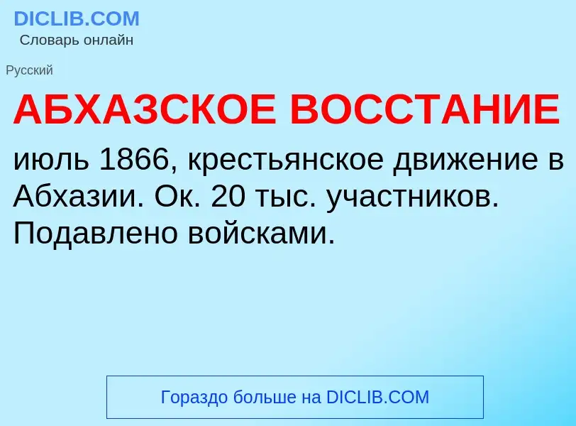 Τι είναι АБХАЗСКОЕ ВОССТАНИЕ - ορισμός