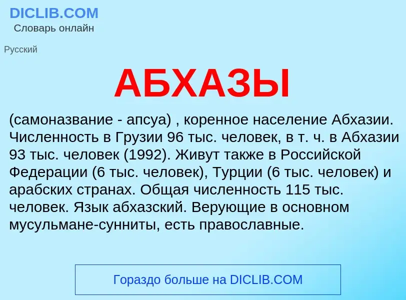 O que é АБХАЗЫ - definição, significado, conceito