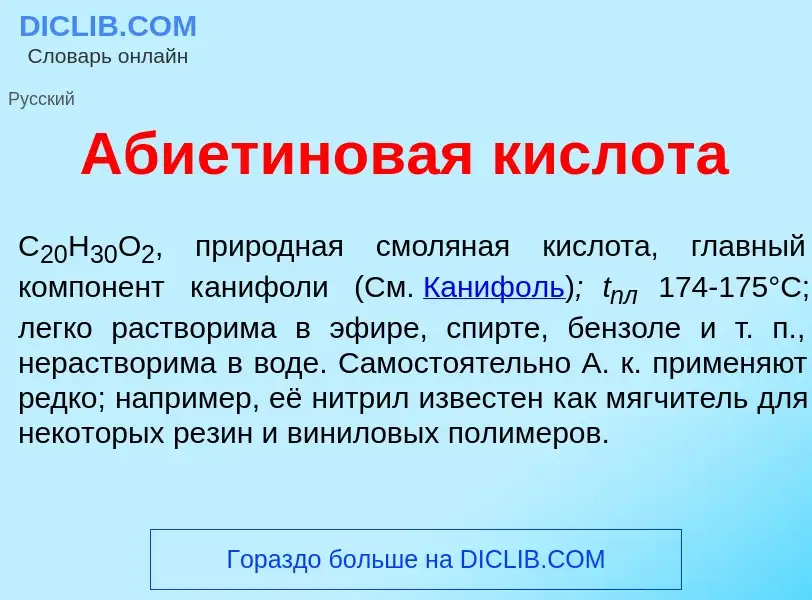 Was ist Абиет<font color="red">и</font>новая кислот<font color="red">а</font> - Definition