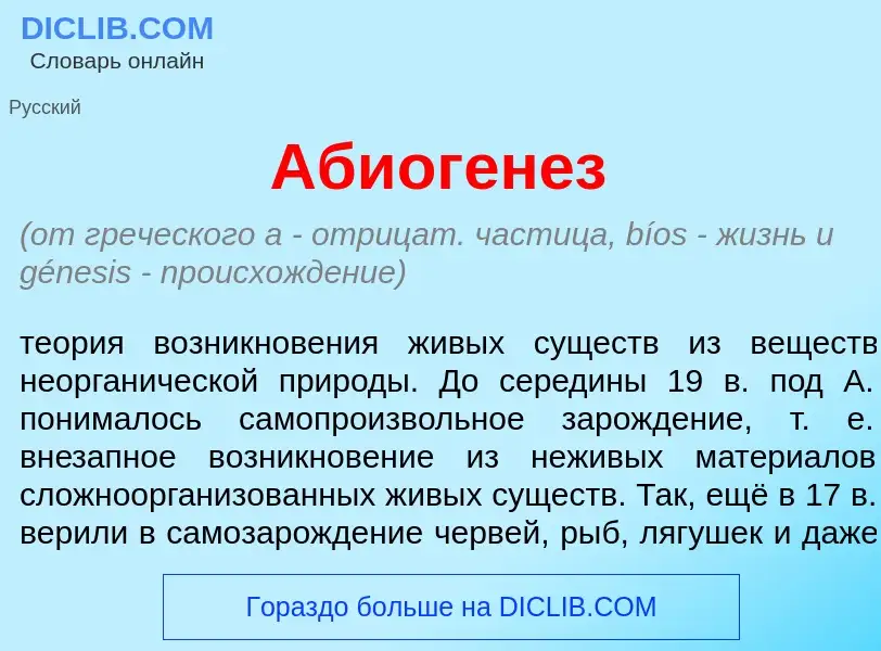 Qu'est-ce que Абиоген<font color="red">е</font>з - définition