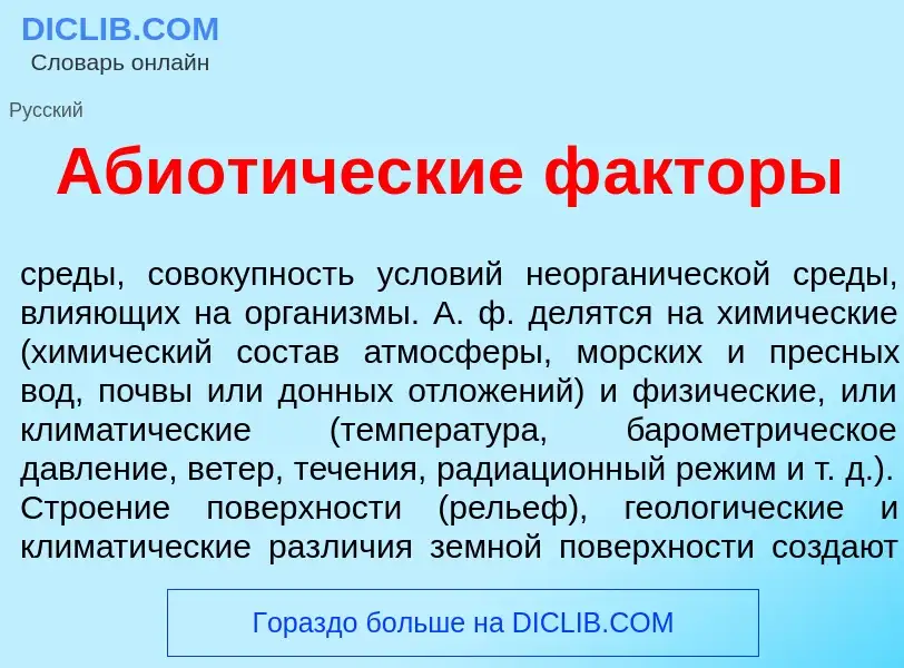 Что такое Абиот<font color="red">и</font>ческие ф<font color="red">а</font>кторы - определение