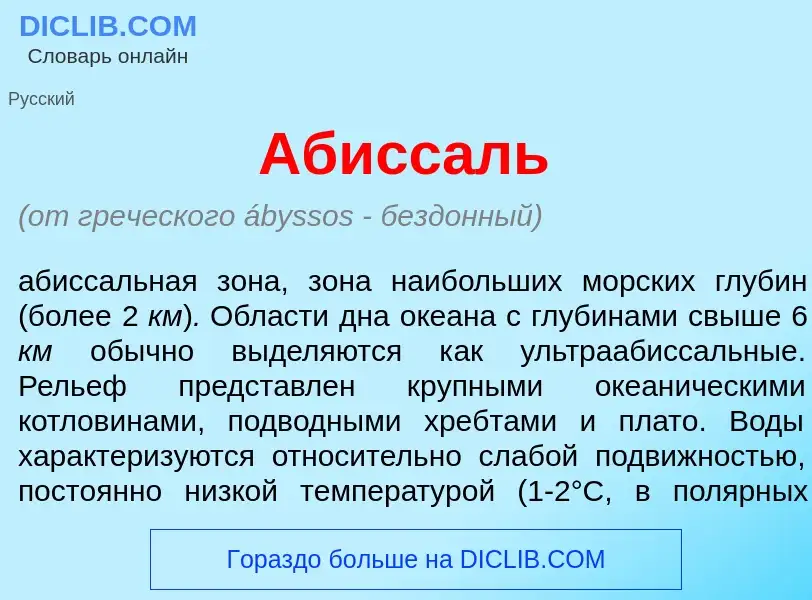 What is Абисс<font color="red">а</font>ль - definition