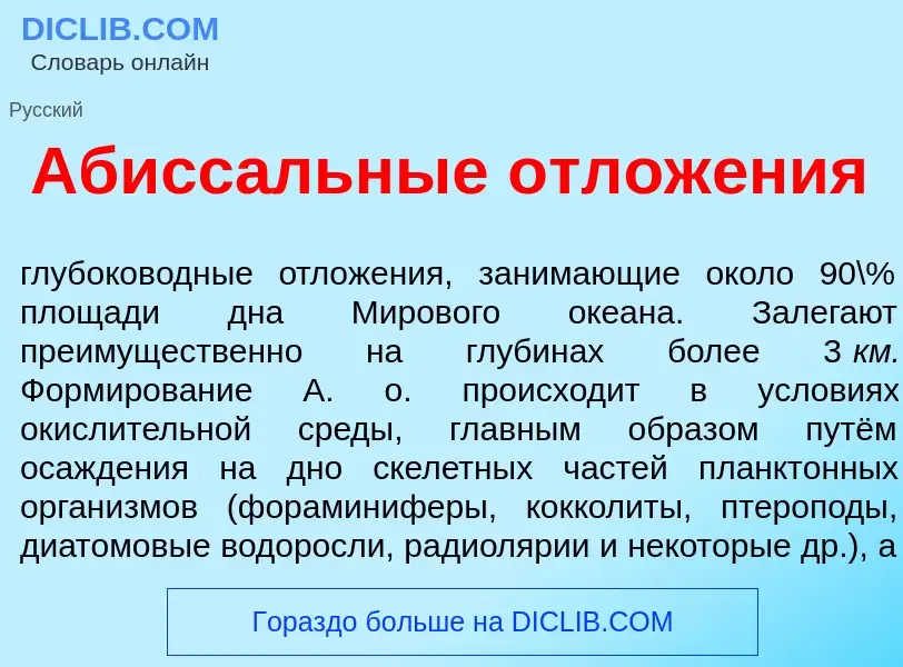 O que é Абисс<font color="red">а</font>льные отлож<font color="red">е</font>ния - definição, signifi