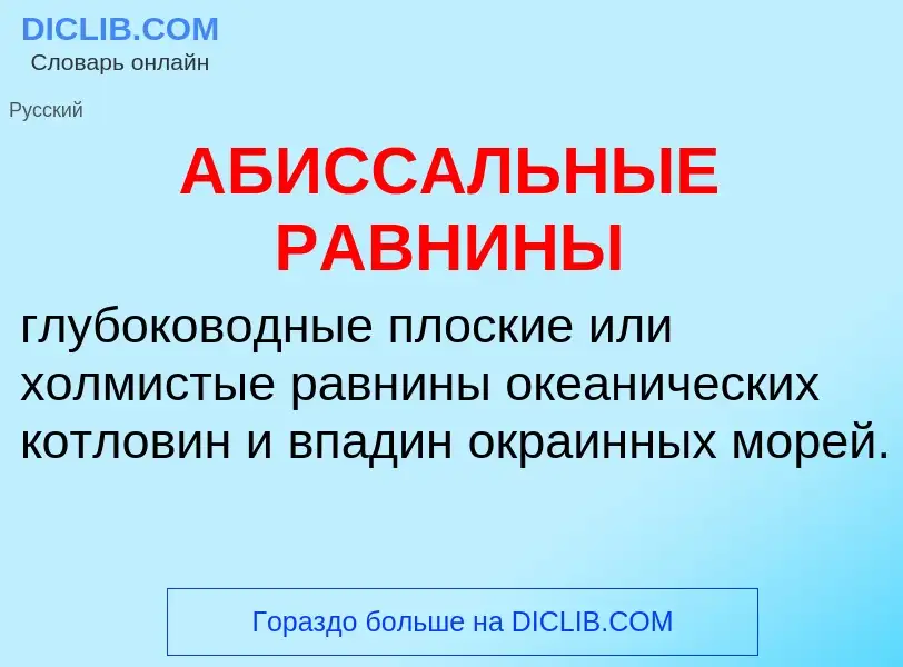 ¿Qué es АБИССАЛЬНЫЕ РАВНИНЫ? - significado y definición