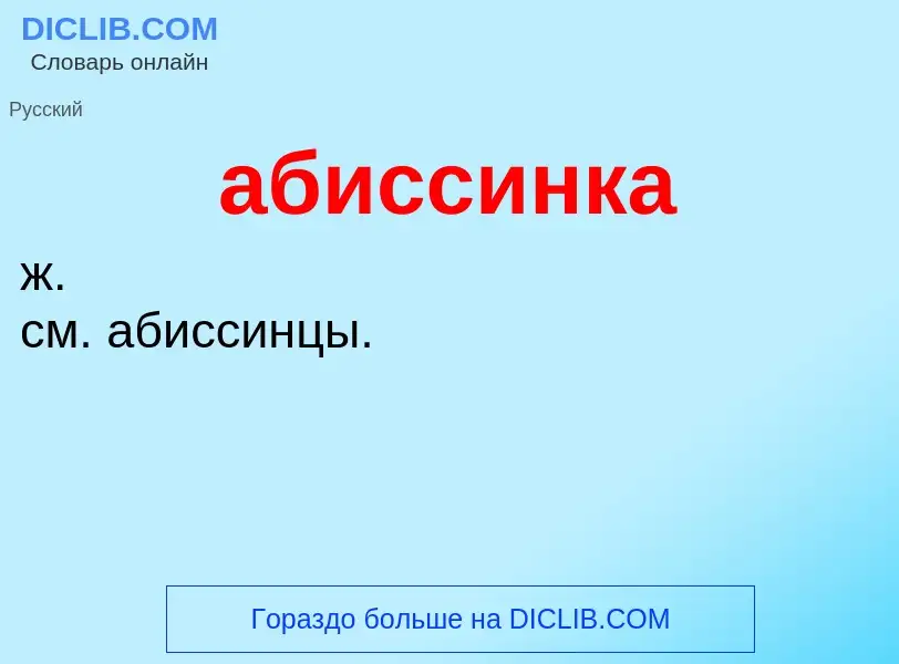 What is абиссинка - definition