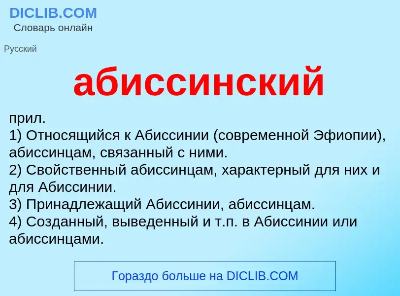 Wat is абиссинский - definition