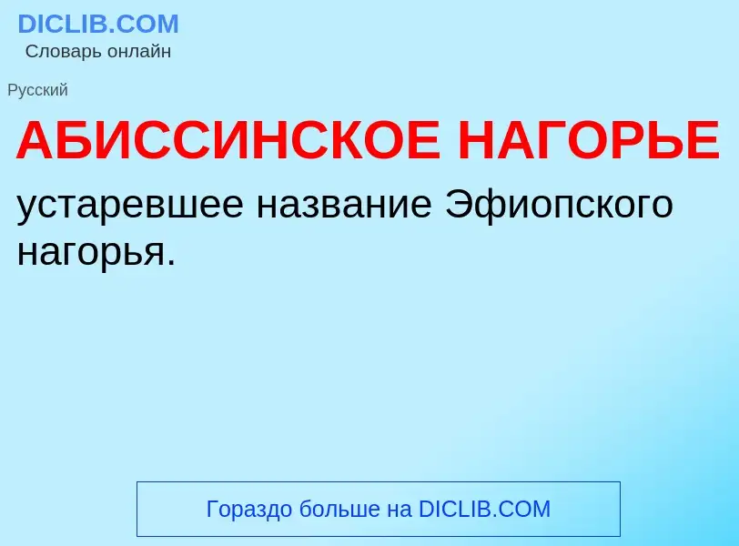 Что такое АБИССИНСКОЕ НАГОРЬЕ - определение