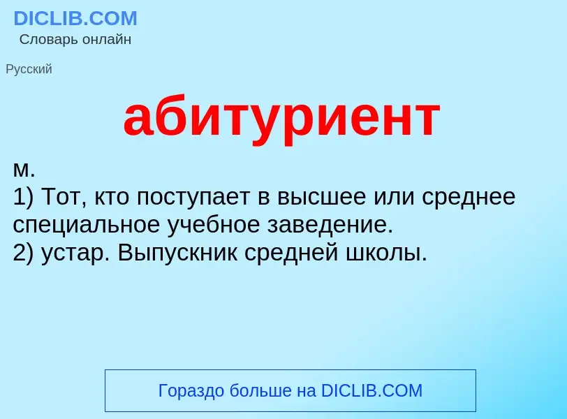 What is абитуриент - definition