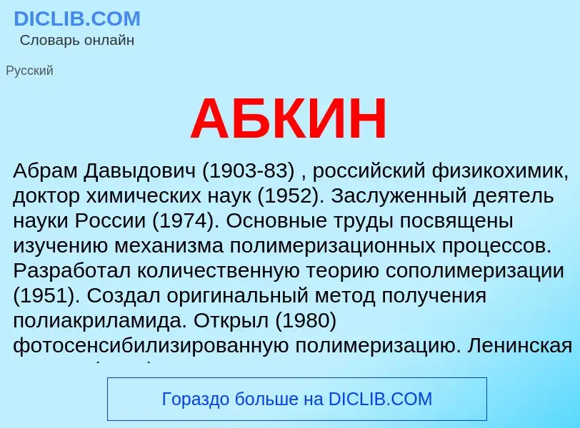 ¿Qué es АБКИН? - significado y definición