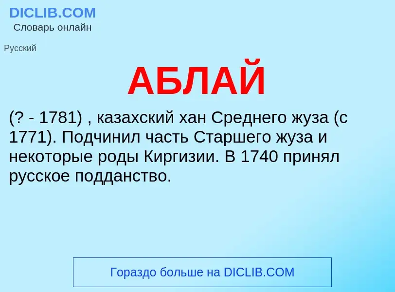 ¿Qué es АБЛАЙ? - significado y definición