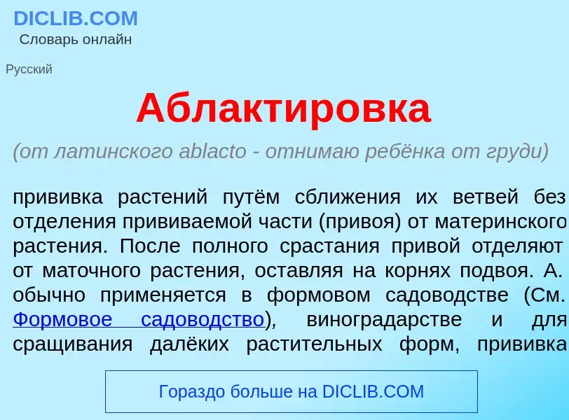 What is Аблактир<font color="red">о</font>вка - meaning and definition