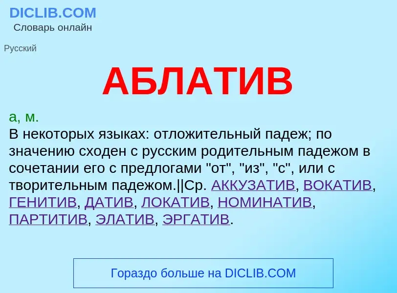 What is АБЛАТИВ - definition