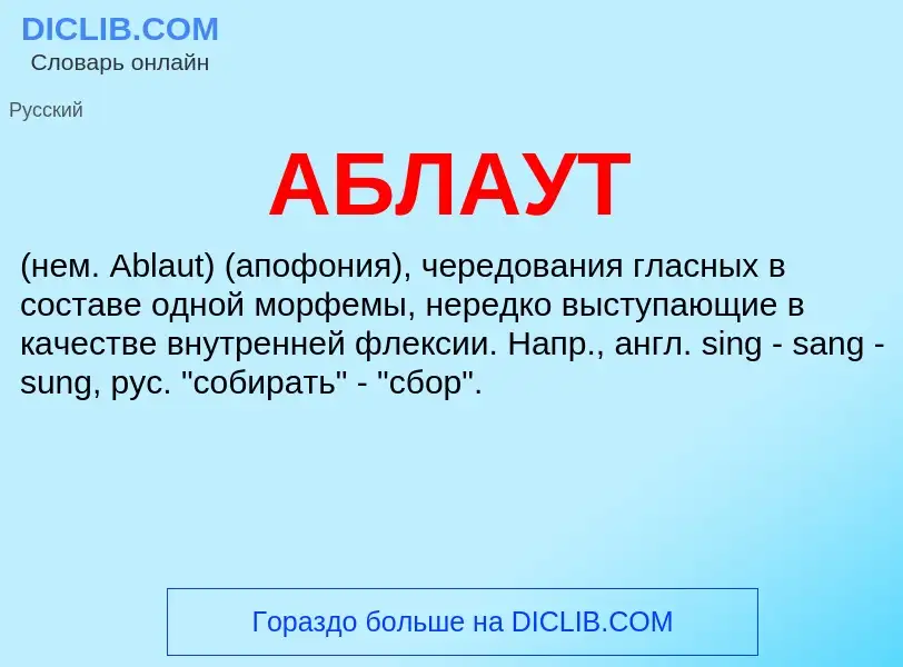 What is АБЛАУТ - meaning and definition