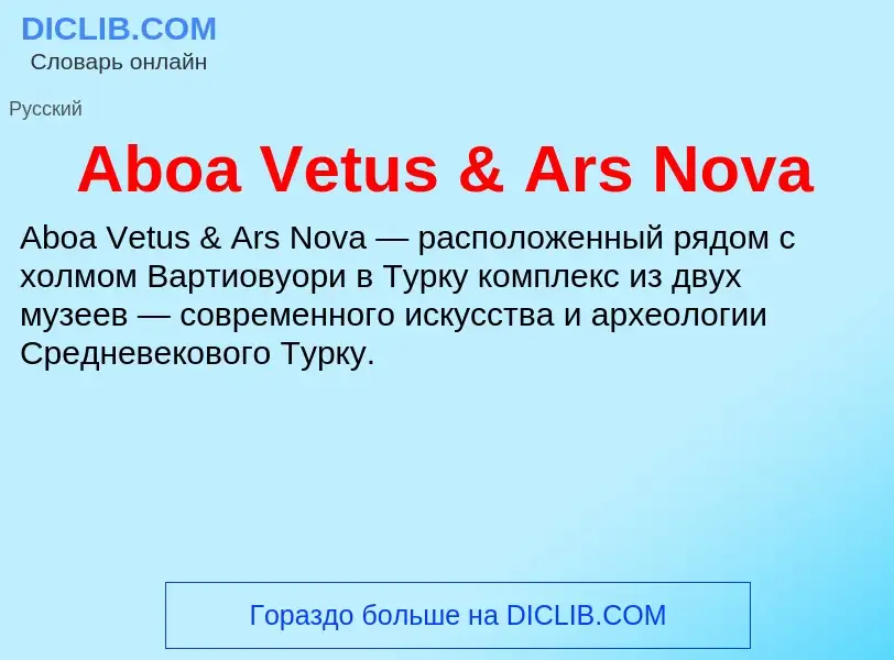 Τι είναι Aboa Vetus & Ars Nova - ορισμός