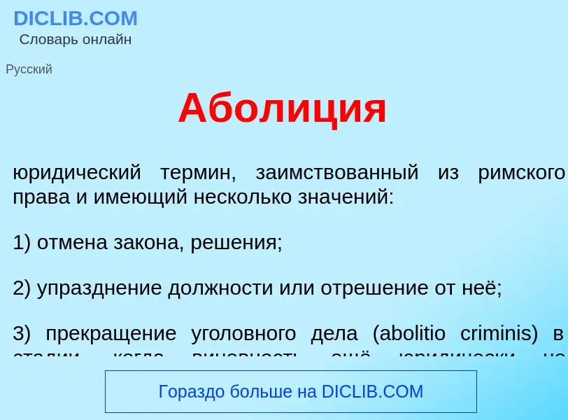 Что такое Абол<font color="red">и</font>ция - определение